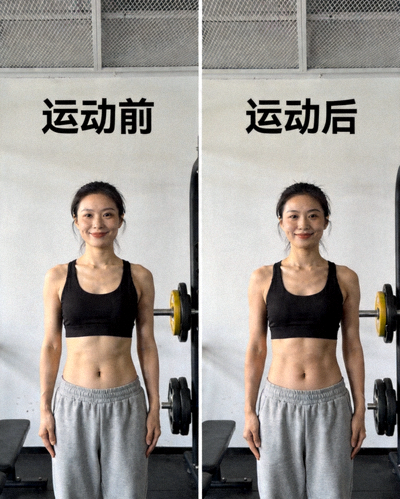 一位用户展示其运动前后体型变化的对比照片